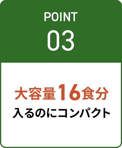 大容量16食分 入るのにコンパクト