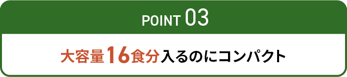 大容量16食分 入るのにコンパクト