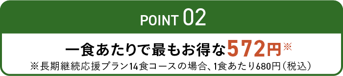 一食あたりで 最もお得な548円