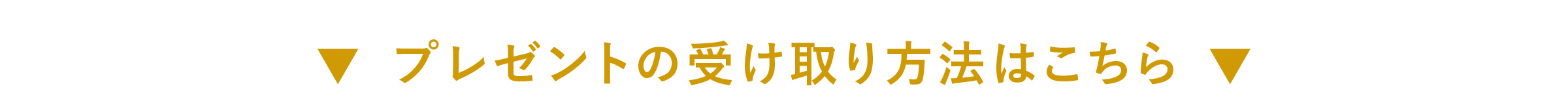貰い方