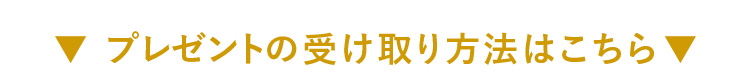 貰い方