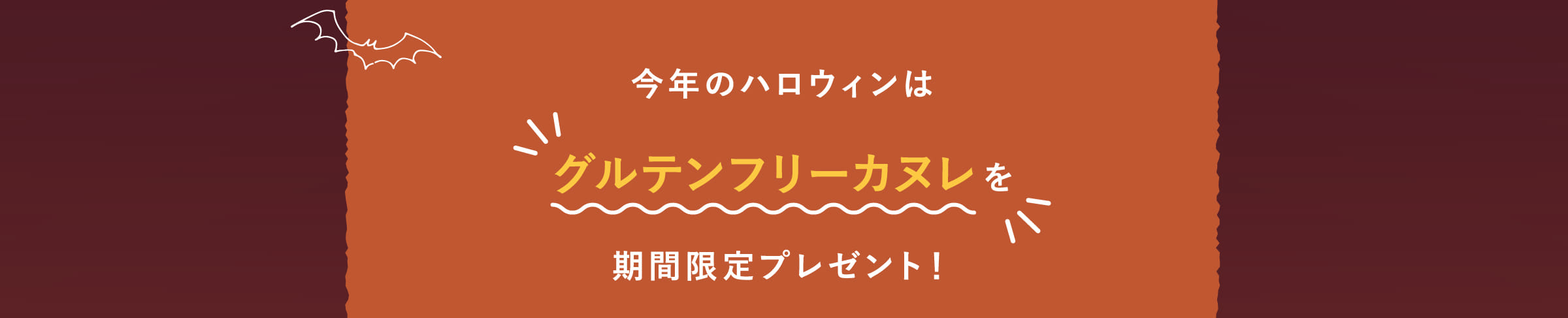 今年のハロウィンはグルテンフリーカヌレを期間限定プレゼント！