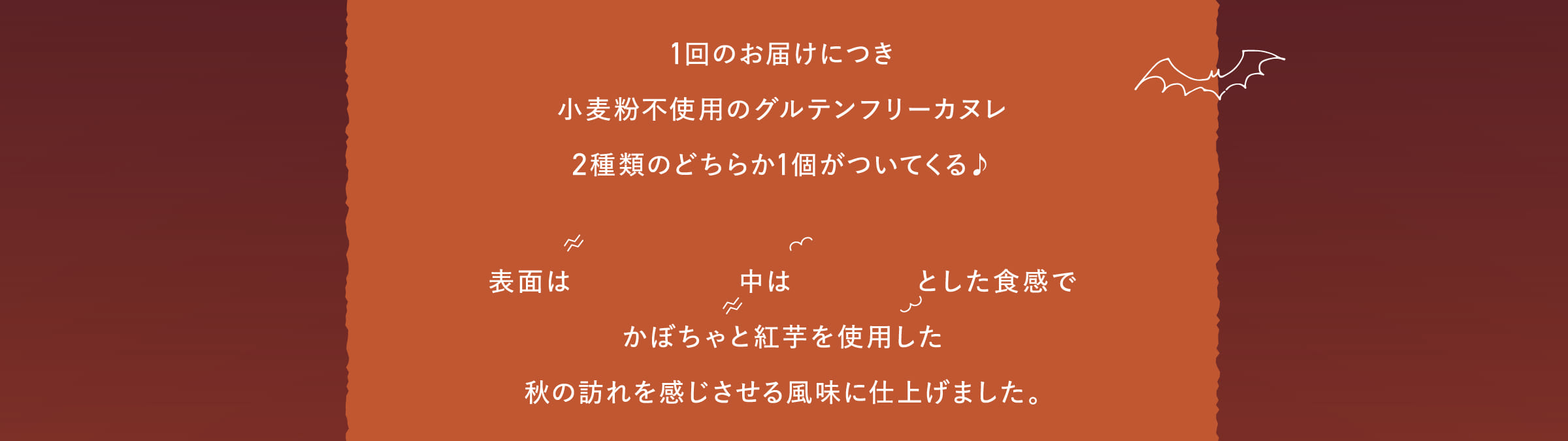 1回のお届けにつき小麦粉不使用のグルテンフリーカヌレ2種類のどちらか1個がついてくる♪