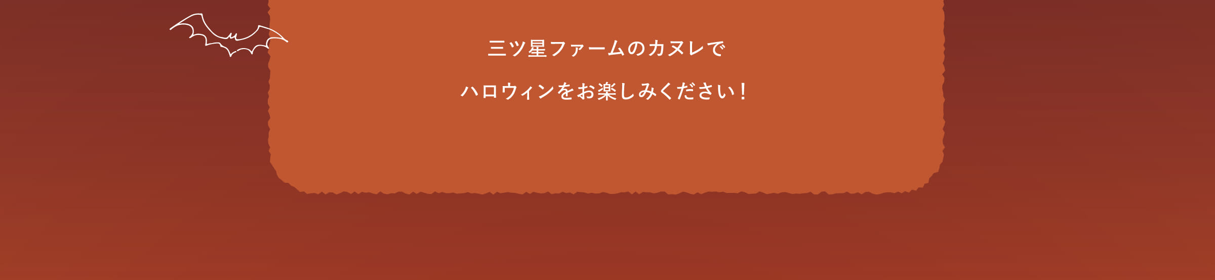 三ツ星ファームのカヌレでハロウィンをお楽しみください！