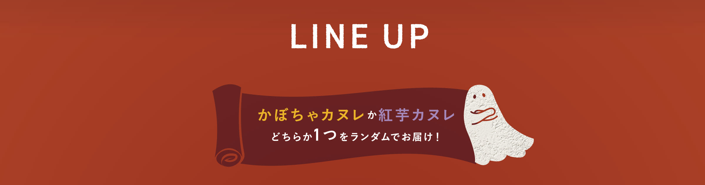 かぼちゃカヌレか紅芋カヌレどちらか1つをランダムでお届け！