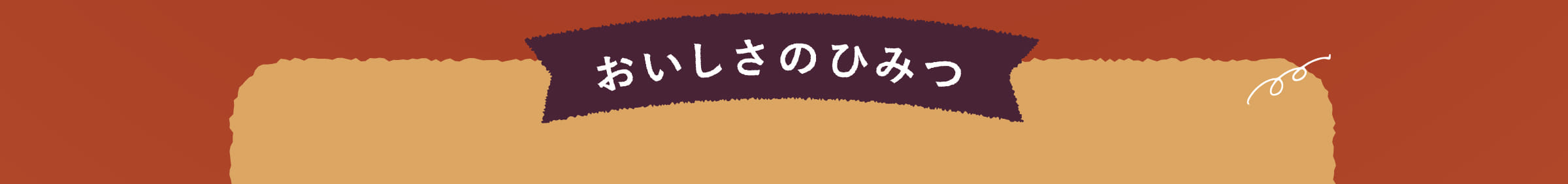 おいしさのひみつ