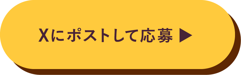 Xにポストして応募