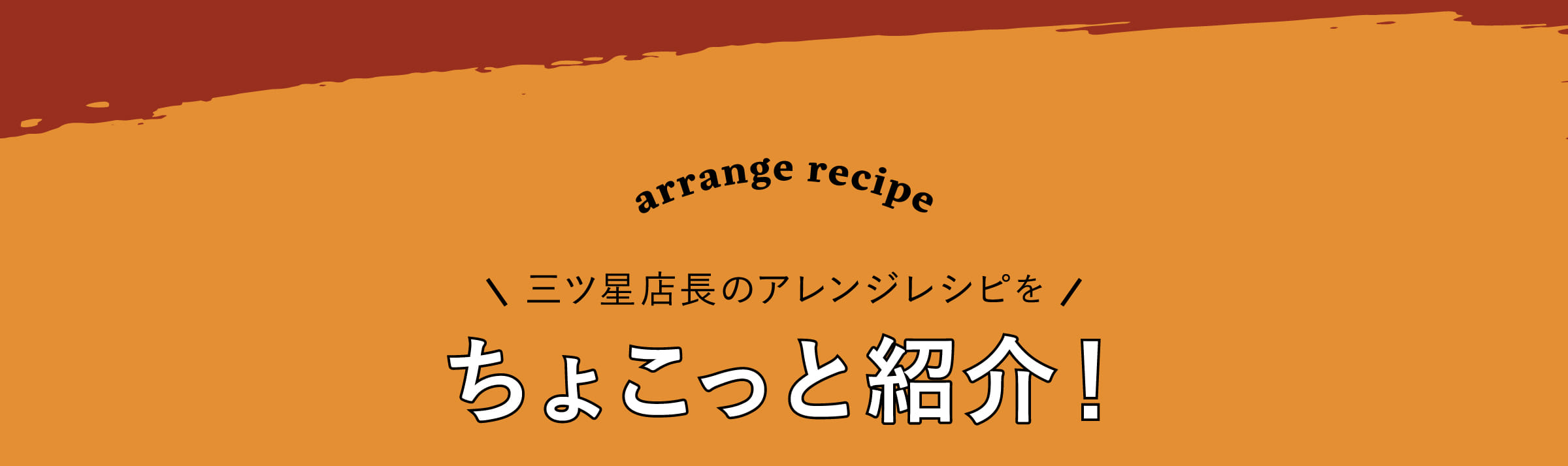 三ツ星店長のアレンジレシピをちょこっと紹介！