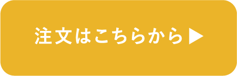 注文はこちらから