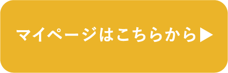 マイページはこちらから