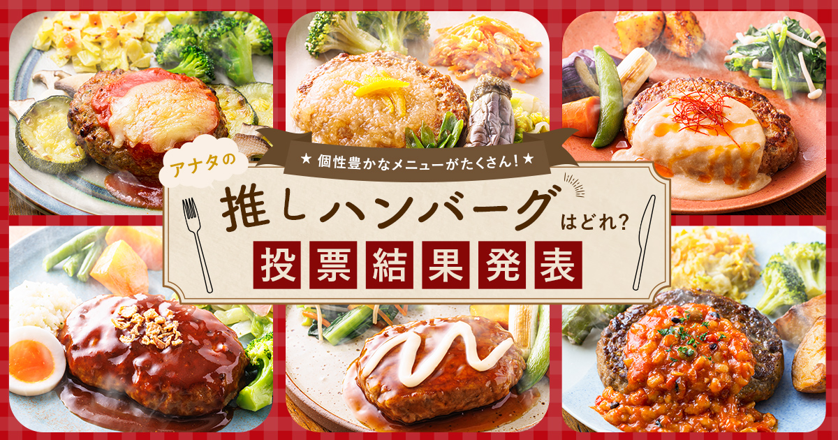 あなたの推しハンバーグはどれ？ │ 三ツ星ファーム │ 一流シェフの味