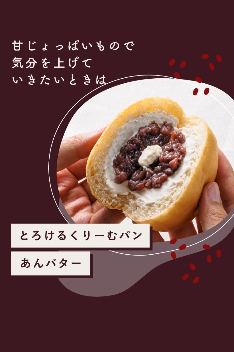 とろけるくりーむパン あんバター