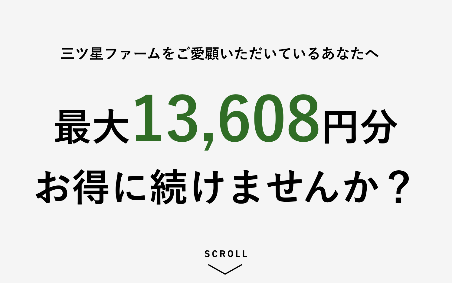 三ツ星ファームを ご愛顧いただいている あなたへ。