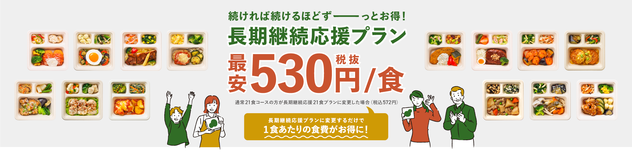 続ければ続けるほどずーっとお得！長期継続応援プラン