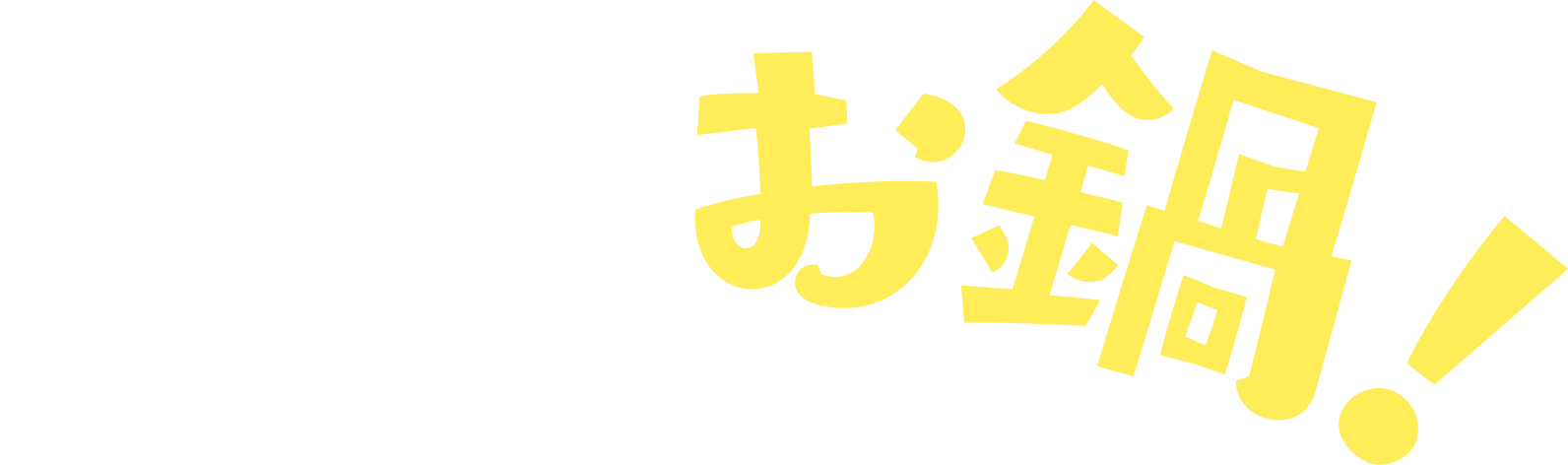 寒くなったらやっぱりお鍋！