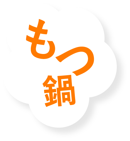 もつ鍋
