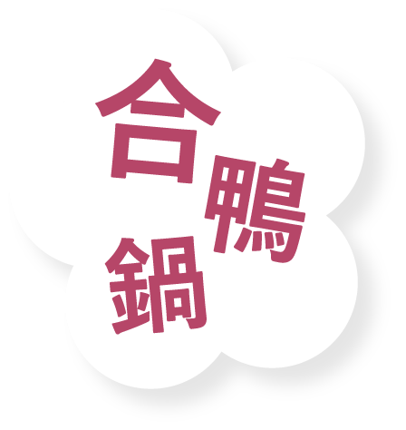 合鴨鍋