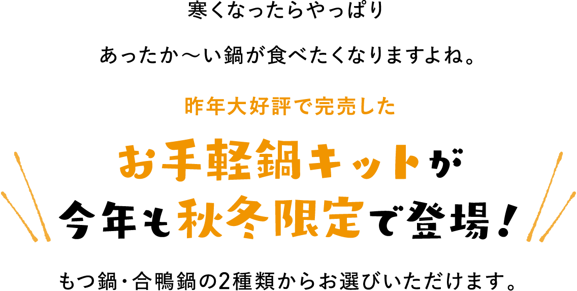 昨年大好評で完売したお手軽鍋キットが今年も秋冬限定で登場！