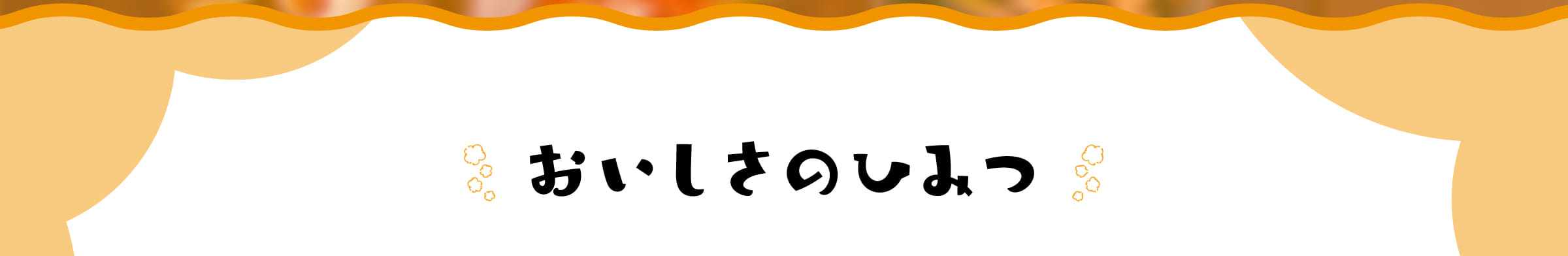 おいしさのひみつ