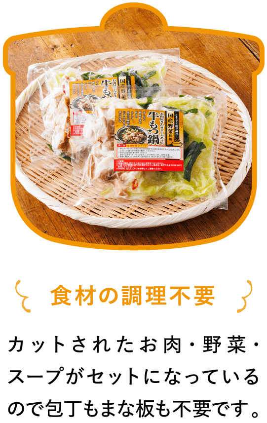 食材の調理不要