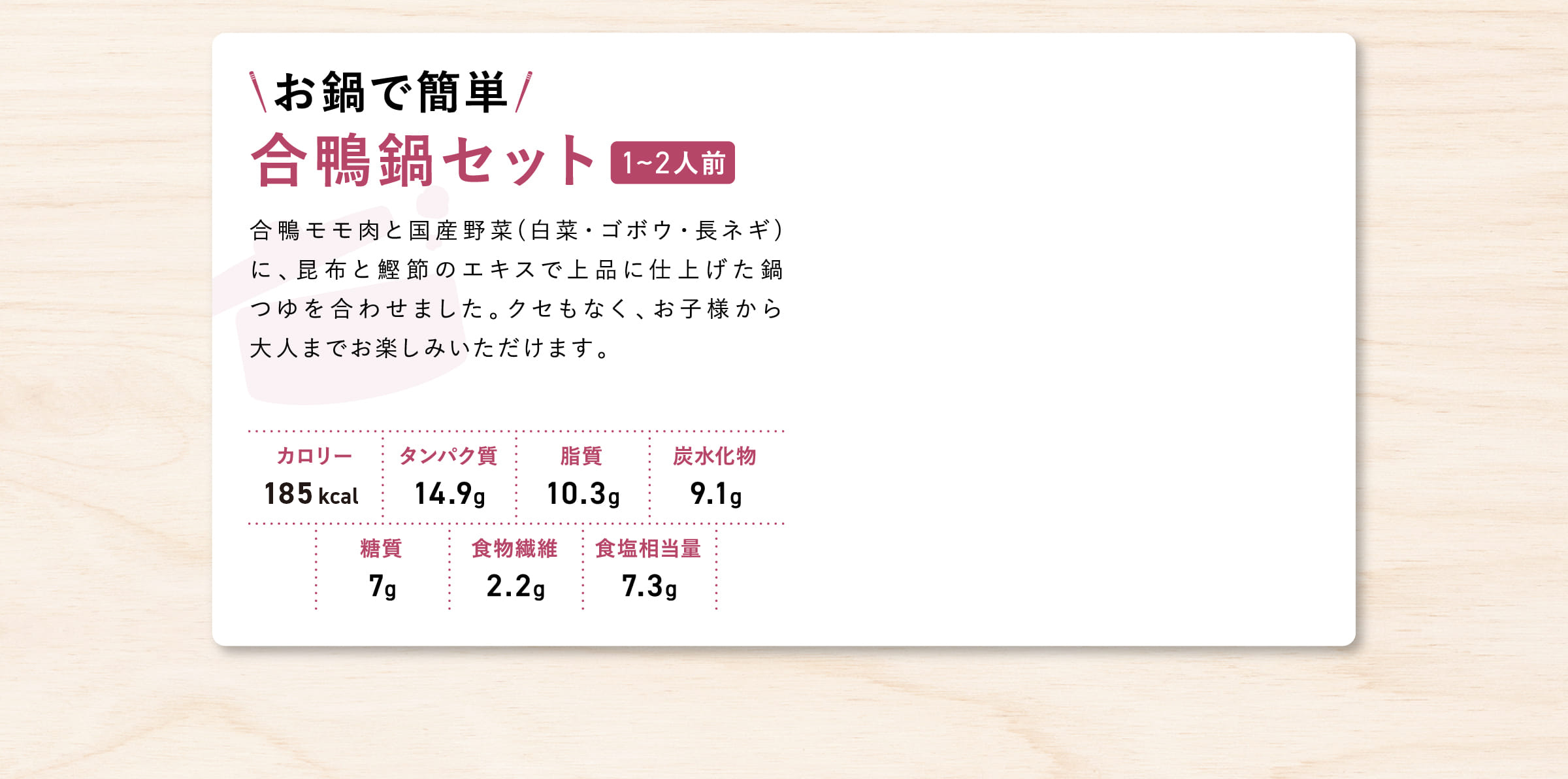 合鴨鍋セット