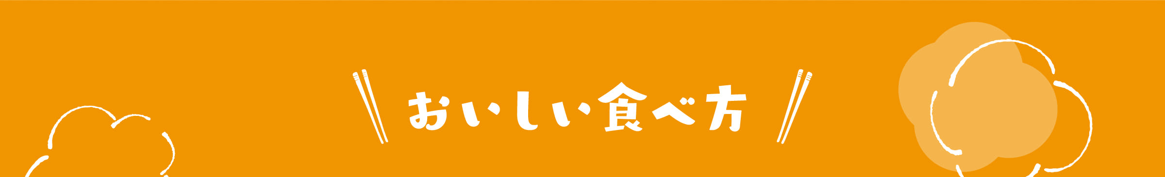 おいしい食べ方