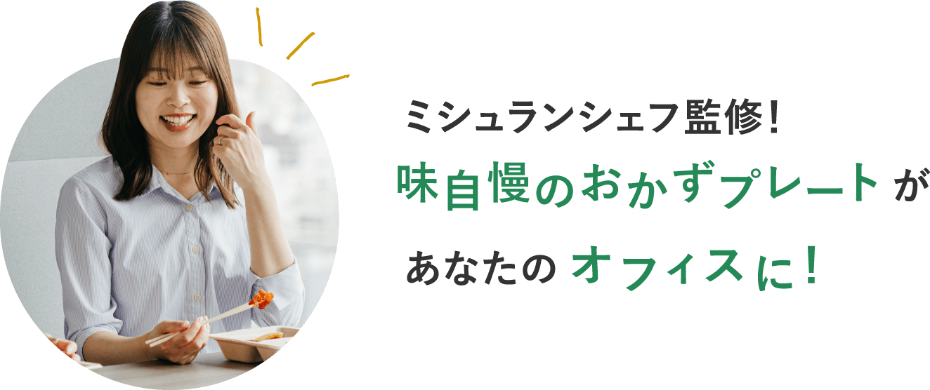ミシュランシェフ監修！味自慢のおかずプレートがあなたのオフィスに！
