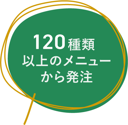120種類以上のメニューから発注