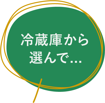 冷蔵庫から選んで…