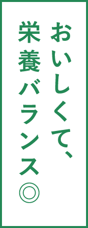おいしくて、栄養バランス◎