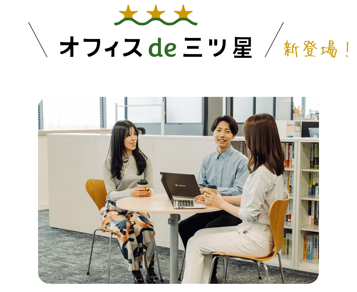 オフィスde三ツ星 新登場！