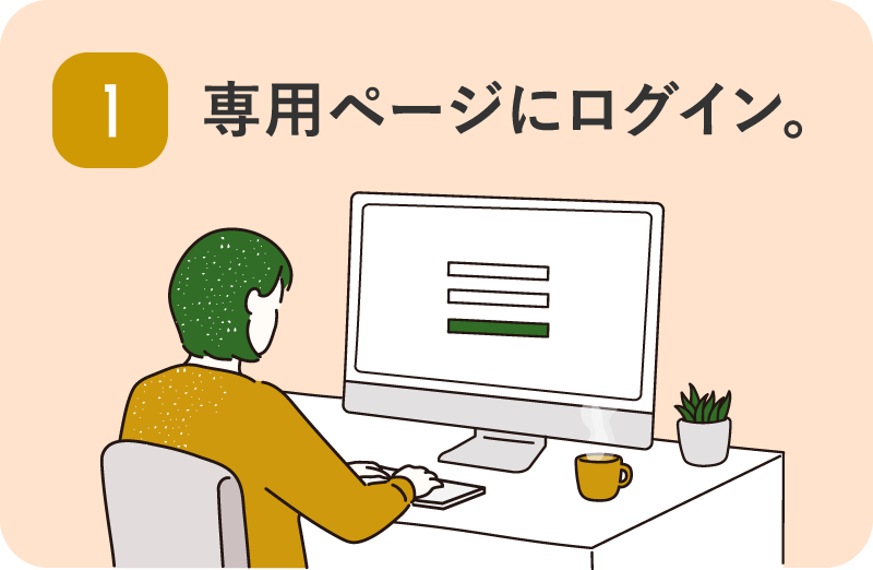 1 専用ページにログイン。