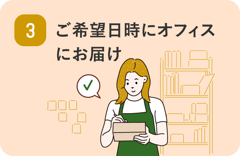 3 ご希望日時にオフィスにお届け