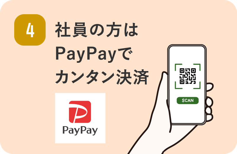 4 社員の方はPayPayでカンタン決済