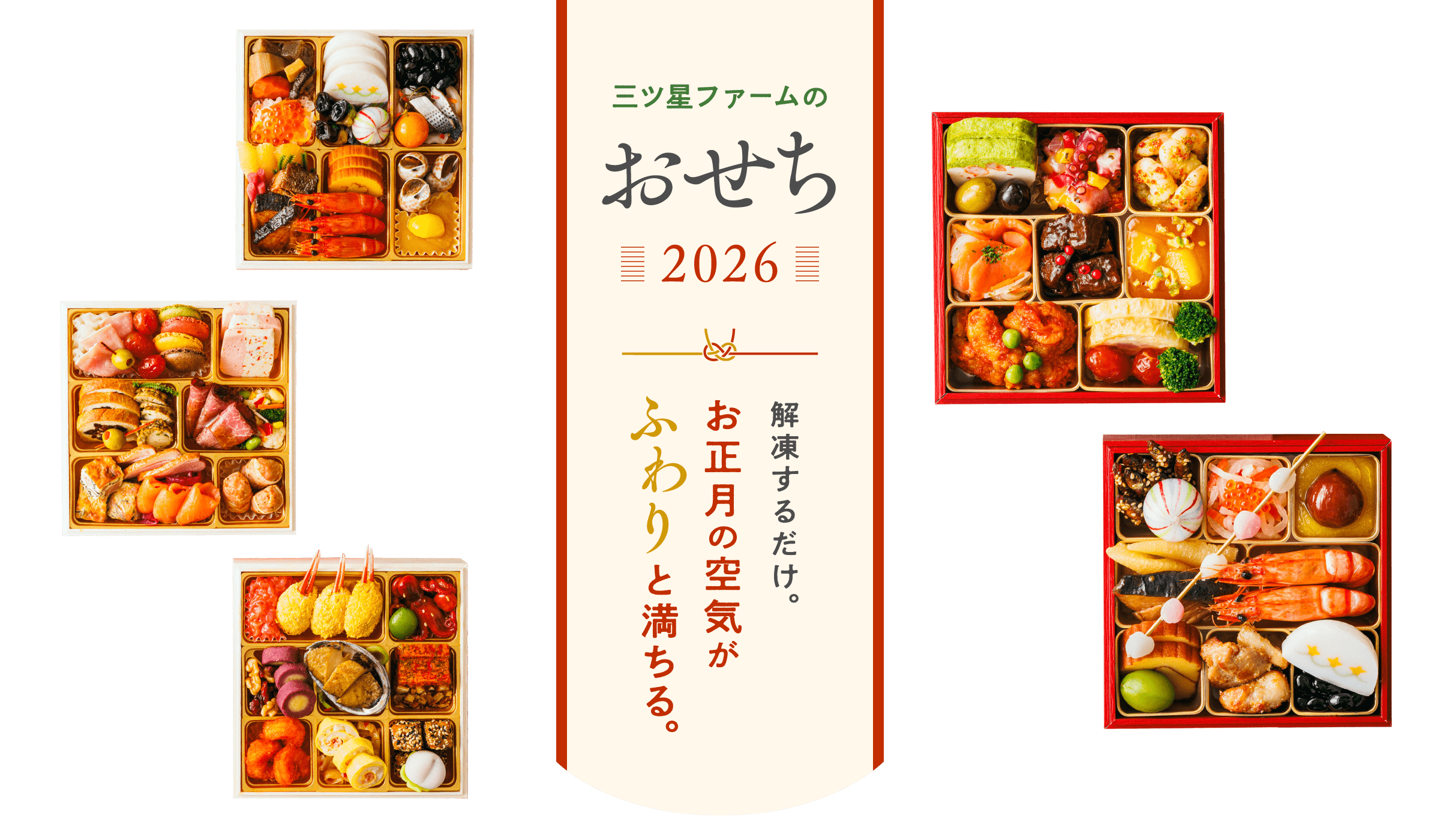 三ツ星ファームのおせち2026