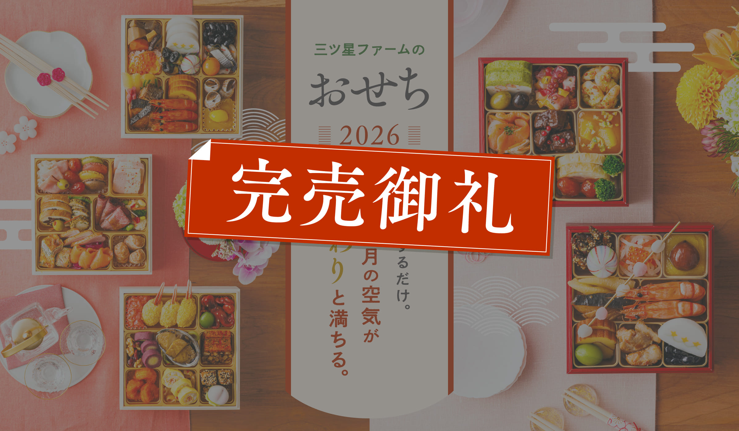 完売御礼