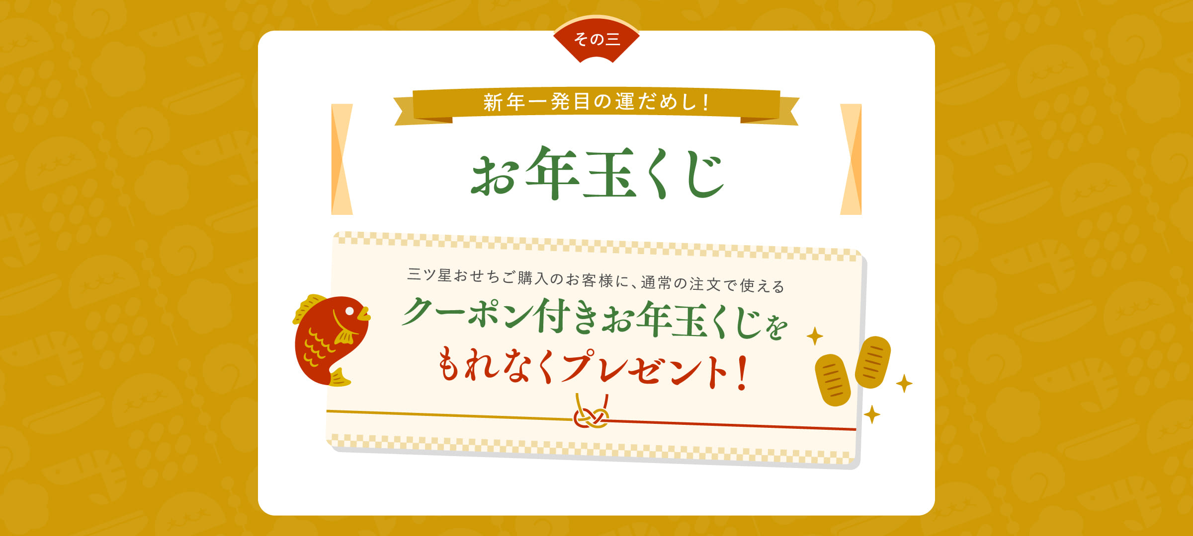 お年玉くじ