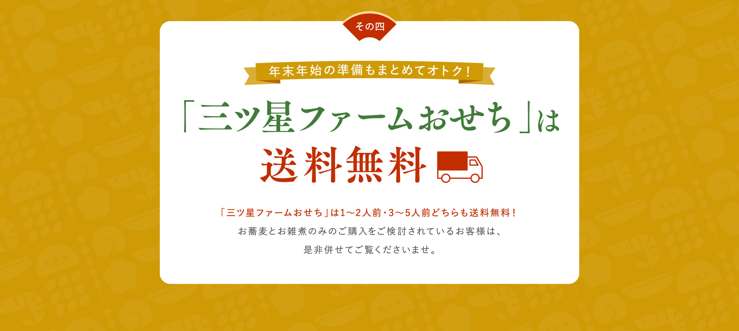 「三ツ星ファームおせち」は送料無料