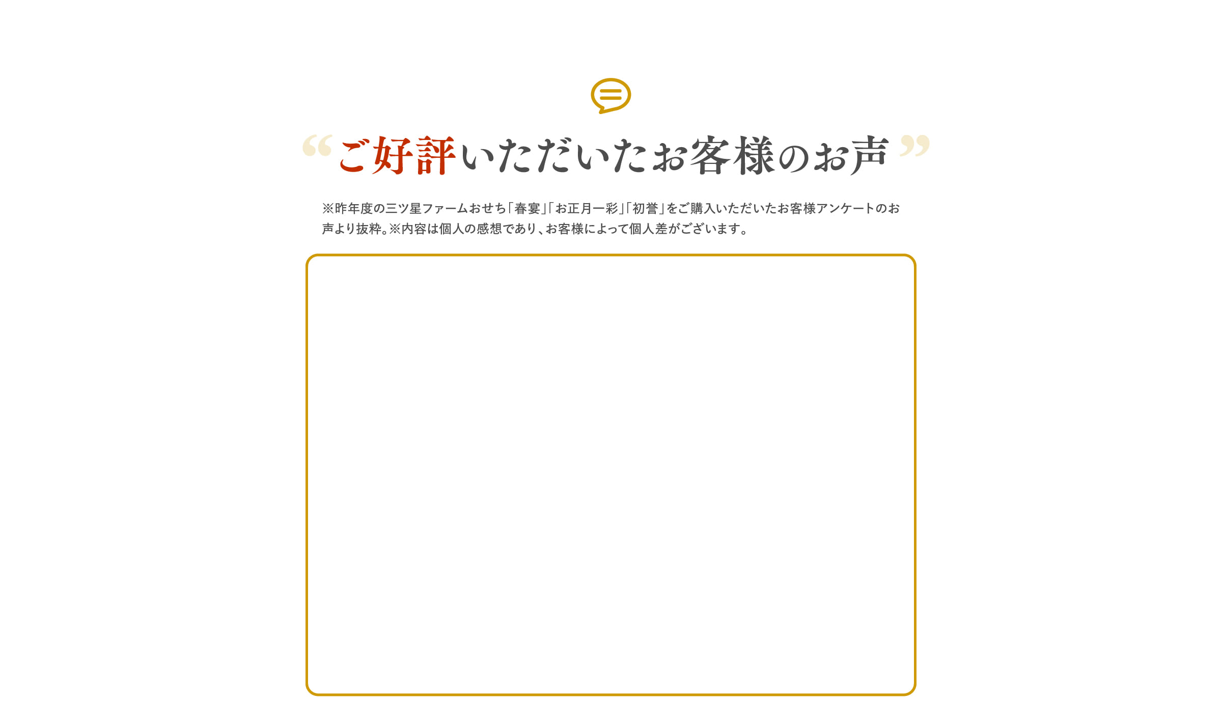 ご好評いただいたお客様のお声