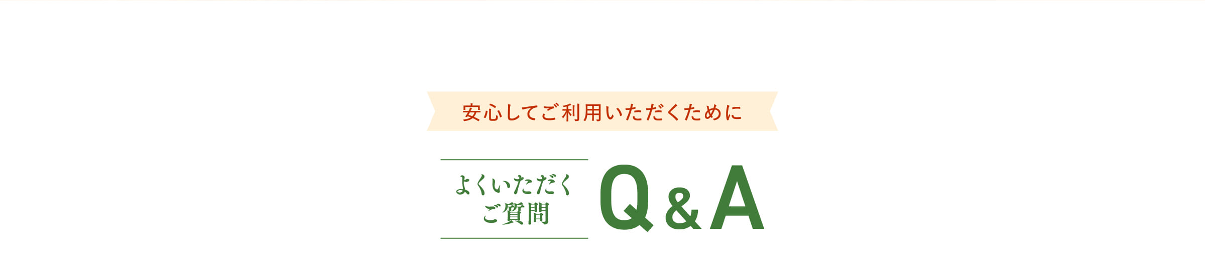 よくいただくご質問 Q&A