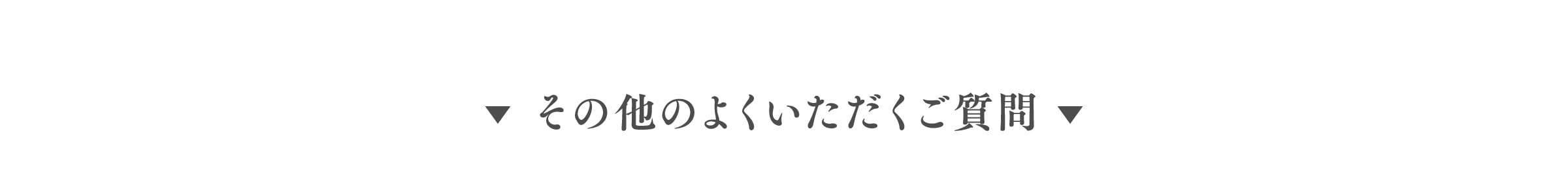 その他のよくいただくご質問