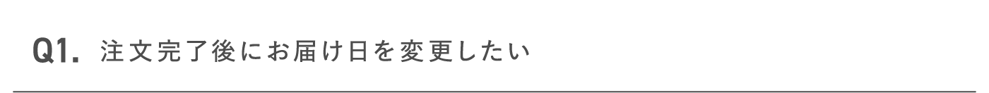 注文完了後にお届け日を変更したい