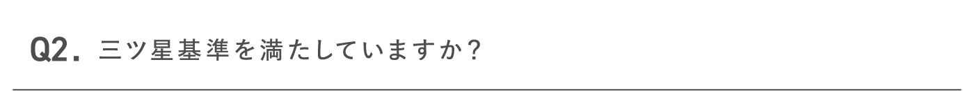 三ツ星基準を満たしていますか？