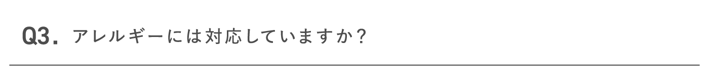 アレルギーには対応していますか？