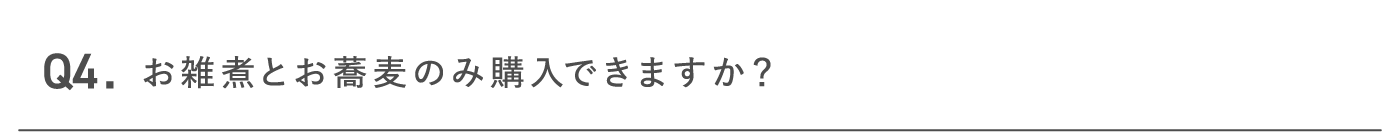お雑煮とお蕎麦のみ購入できますか？
