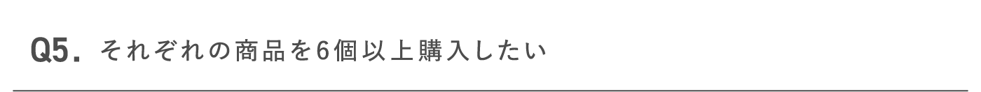 それぞれの商品を6個以上購入したい