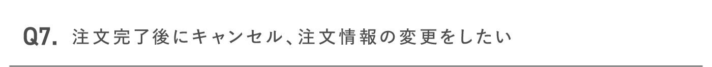 注文完了後にキャンセル、注文情報の変更をしたい