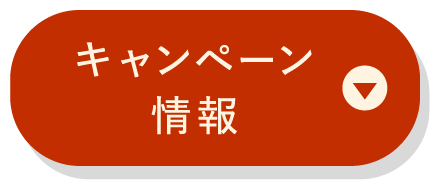 キャンペーン情報