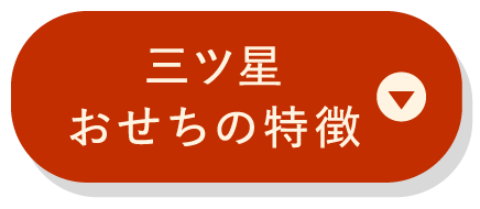 三ツ星おせちの特徴