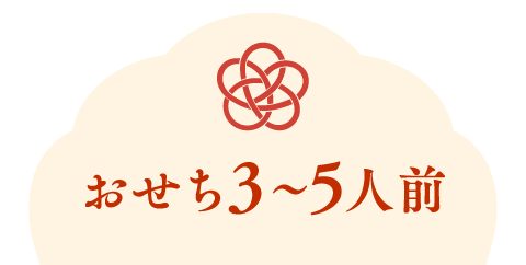おせち3〜5人前
